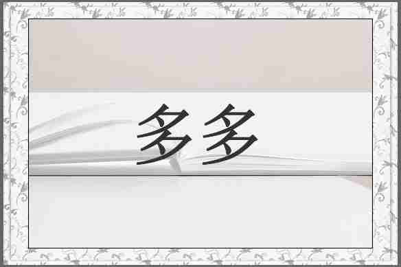 多多