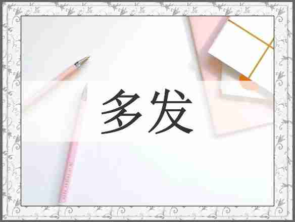 多发
