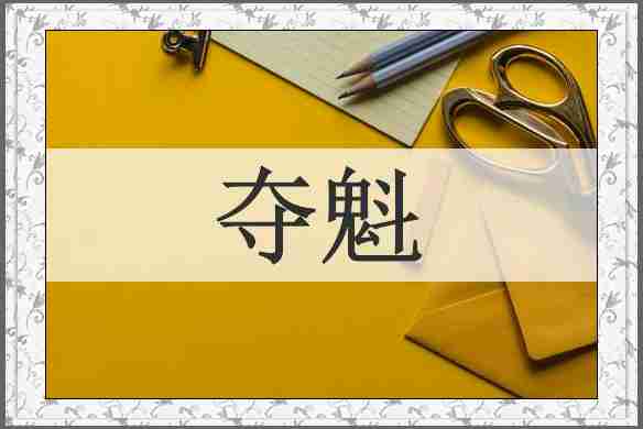 夺魁