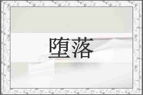 堕落