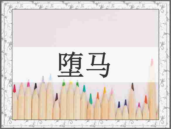 堕马