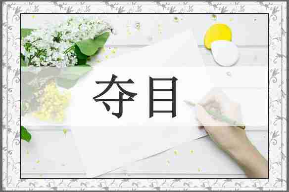 夺目
