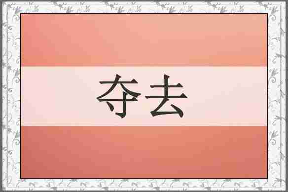 夺去