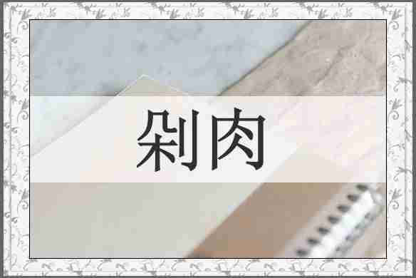 剁肉