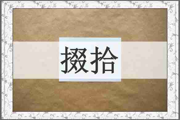 掇拾