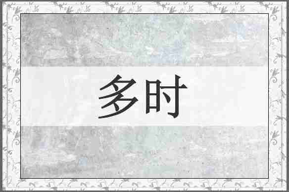 多时