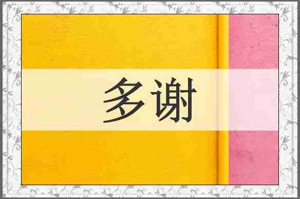 多谢