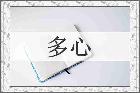 多心
