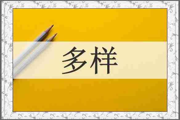 多样