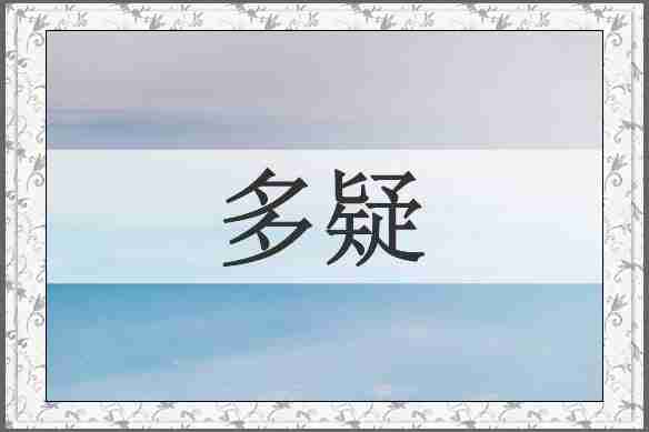 多疑