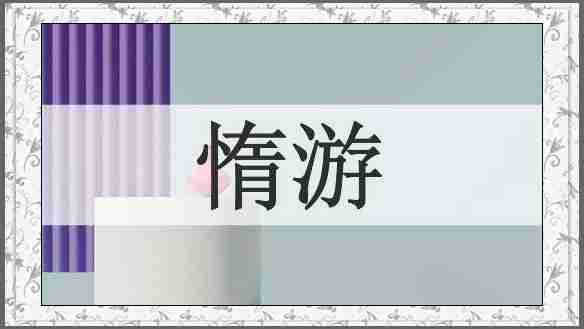 惰游