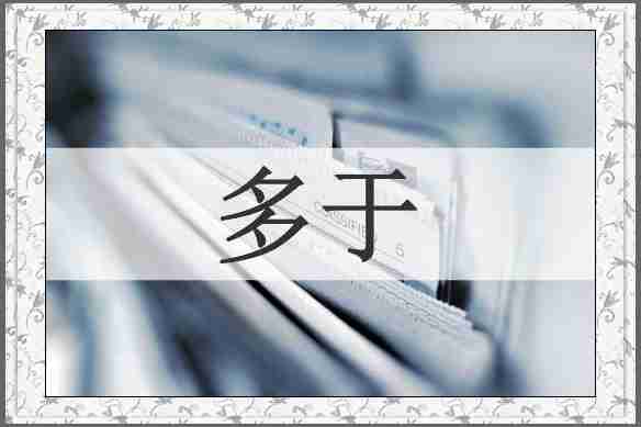 多于