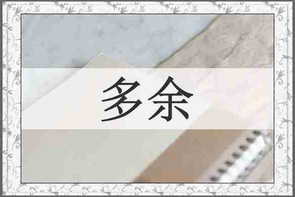 多余