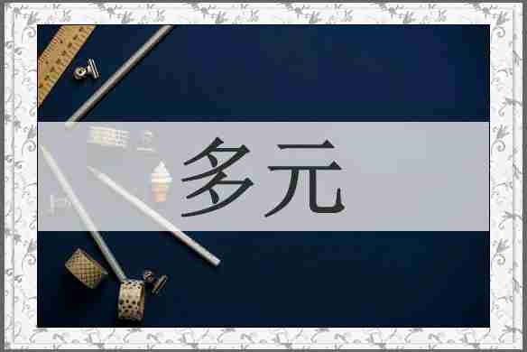 多元