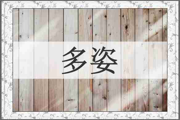 多姿