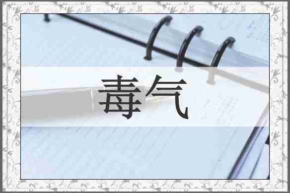 毒气