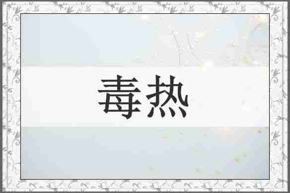 毒热