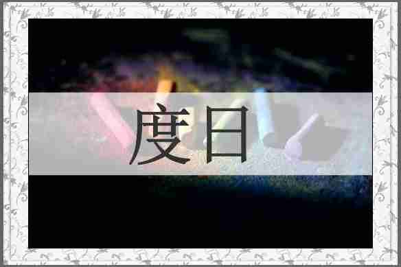 度日