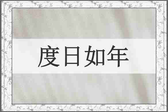度日如年