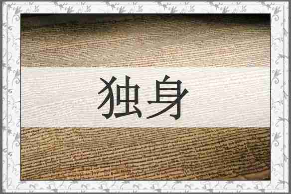 独身