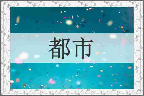 都市