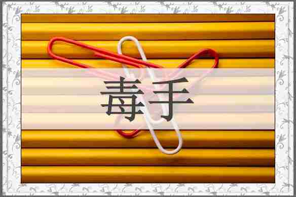 毒手