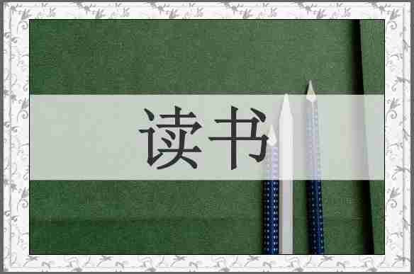 读书