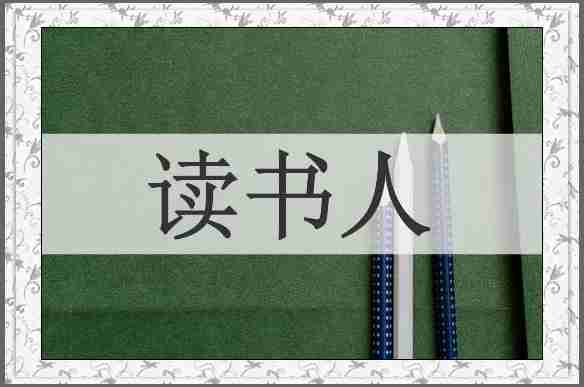 读书人