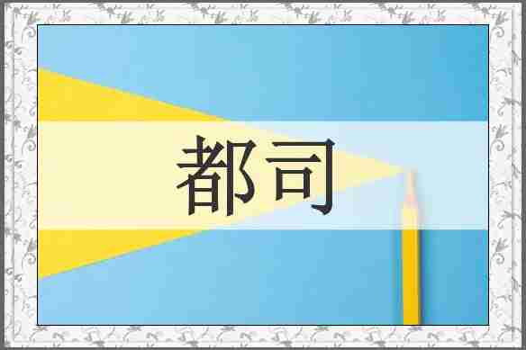 都司