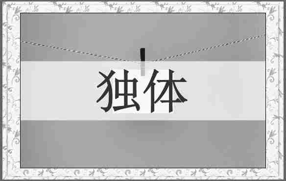 独体