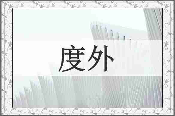度外