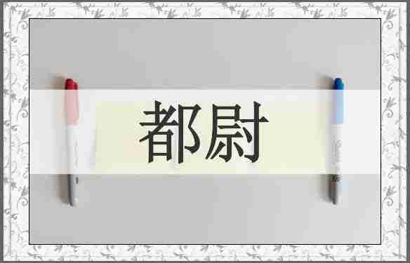 都尉