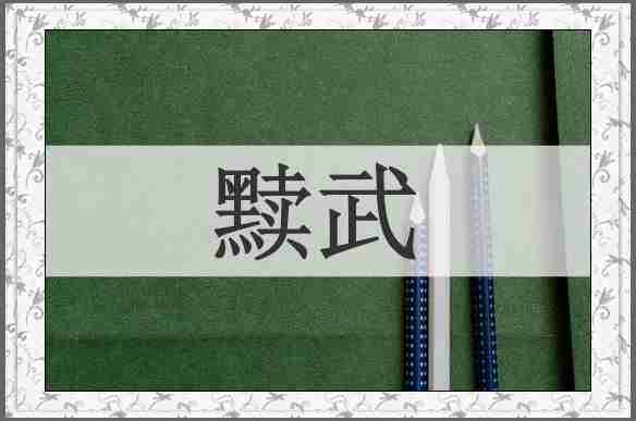 黩武
