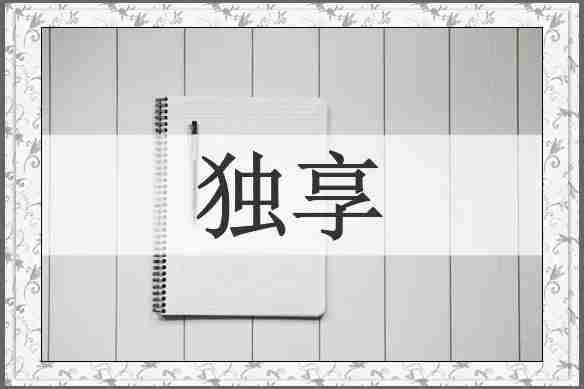 独享