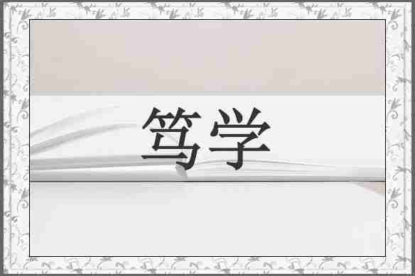 笃学