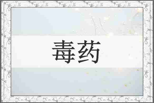 毒药