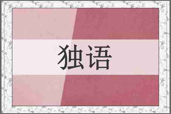 独语