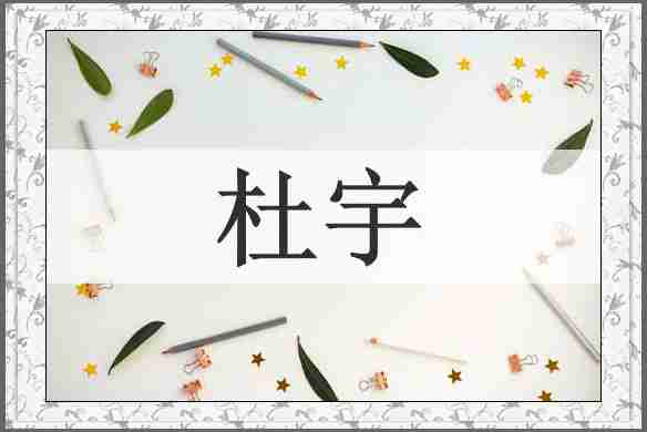 杜宇