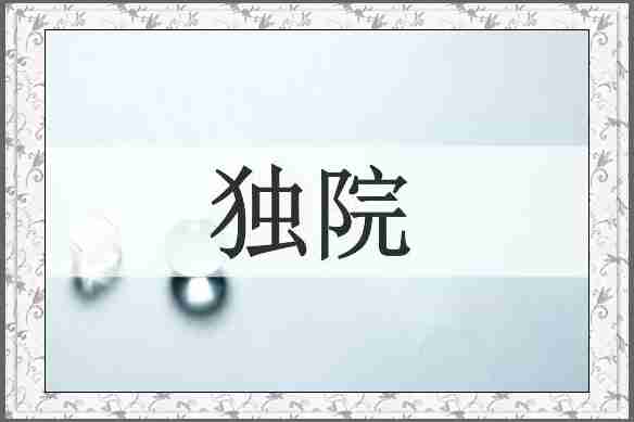 独院