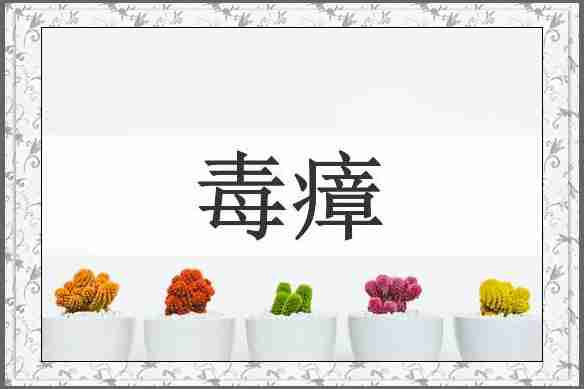 毒瘴