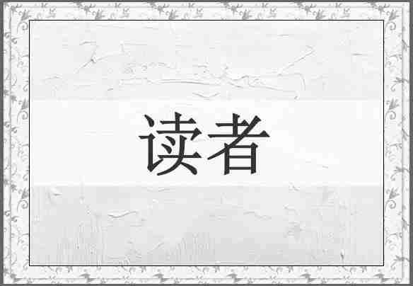 读者