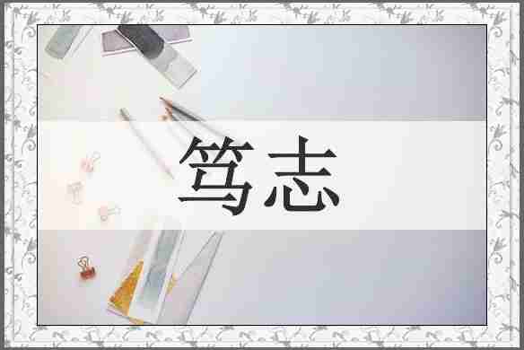 笃志