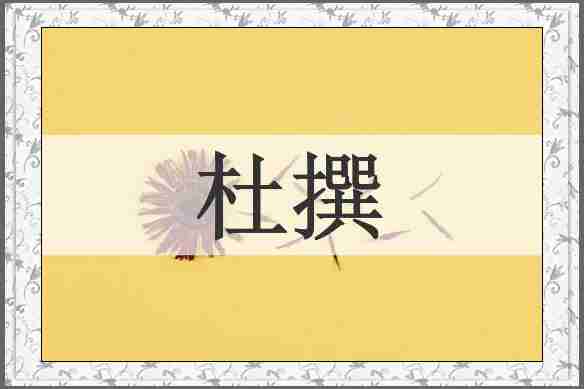 杜撰