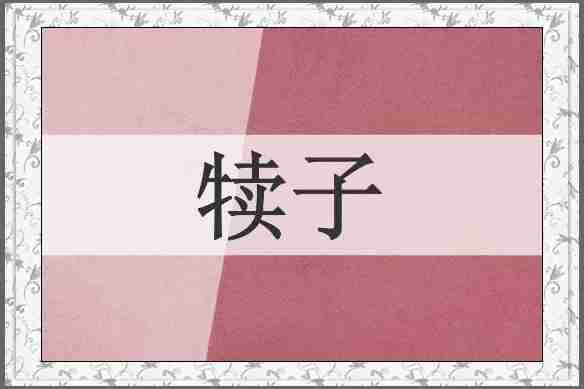 犊子