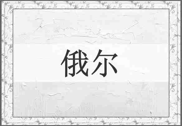 俄尔
