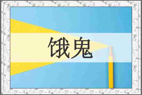饿鬼