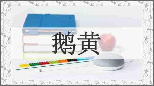 鹅黄