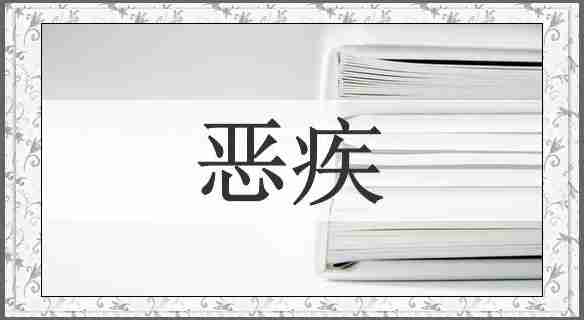 恶疾