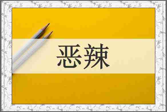 恶辣