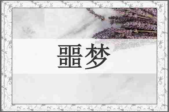 噩梦